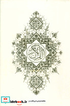قرآن کریم نشر زرین قطع وزیری - تصویر 2