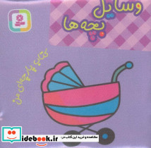کتاب پارچه ای من وسایل و بچه ها نشر قدیانی