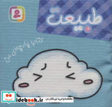 کتاب پارچه ای من طبیعت نشر قدیانی