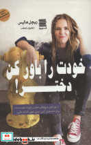 خودت را باور کن دختر