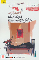 مرده ای که حالش خوب است