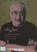 سیلی نقد