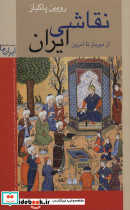 نقاشی ایران نشر زرین و سیمین قطع رقعی