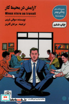 آرامش در محیط کار نشر شمعدونی