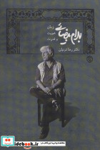 بهرام بیضایی؛زبان هویت و قدرت