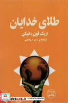 طلای خدایان نشر چلچله
