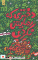 دختری که رهایش نکردی