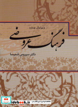 فرهنگ عروضی نشر علم