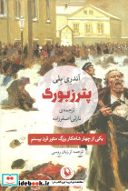 پترزبورگ نشر مروارید