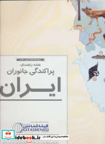 نقشه راهنمای پراکندگی جانوران ایران کد 1626