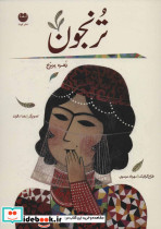 ترنجون