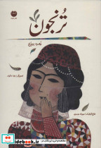 ترنجون - تصویر 2