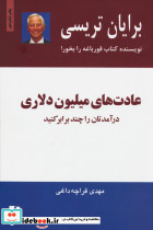 عادت های میلیون دلاری