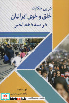 در پی حکایت خلق و خوی ایرانیان در سه دهه اخیر - تصویر 2