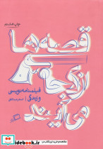 قصه ها از کجا می آیند