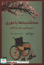 سه شنبه ها با موری نشر نگاه