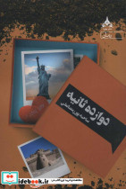 دوازده ثانیه نشر یوپا