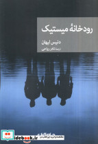 رودخانه میستیک