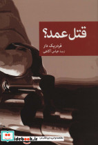 قتل عمد؟