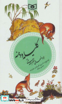 کلیله و دمنه ابوالمعالی نصرالله منشی