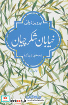 خیابان شکرچیان