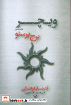 برج پرستو