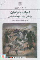 اعراب و ایرانیان