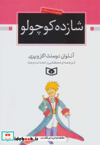 شازده کوچولو نشر قدیانی