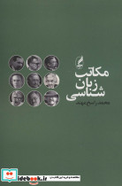 مکاتب زبان شناسی