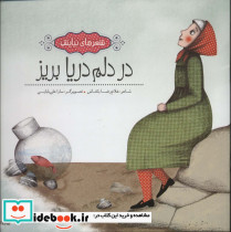 در دلم دریا بریز
