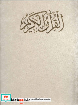 قرآن کریم نشر زرین قطع رحلی