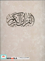 قرآن کریم نشر زرین قطع رحلی