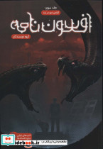 افسون نامه 3