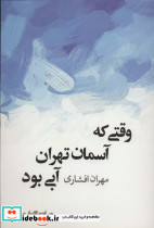 وقتی که آسمان تهران آبی بود
