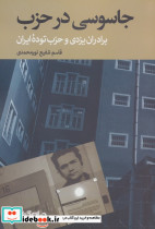 جاسوسی در حزب برادران یزدی و حزب توده ایران