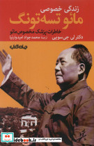 زندگی خصوصی مائو تسه تونگ خاطرات پزشک مخصوص مائو