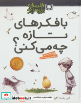 با فکرهای تازه چه می کنی؟