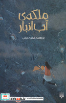 ملکه آب انبار