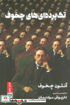 تک پرده ای های چخوف