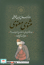مثنوی معنوی نشر بدرقه جاویدان