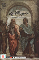 جمهور افلاطون