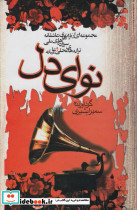 نوای دل