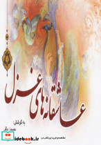 عاشقانه های غزل