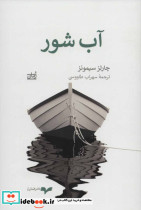 آب شور - تصویر 2