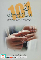 101 راز برای ازدواج موفق - تصویر 2