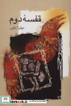 قفسه دوم - تصویر 2