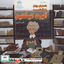 دنیای هنر نامداران جهان زندگینامه آلبرت انیشتین - تصویر 2