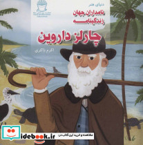 دنیای هنر نامداران جهان زندگینامه چارلز داروین