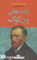 نامه های ون گوگ