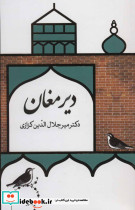 دیر مغان - تصویر 2